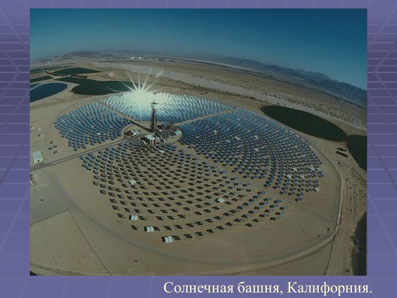 Солнечная башня, Калифорния.